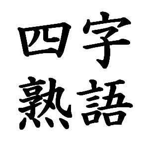 四字名詞|「人」を含む四字熟語一覧